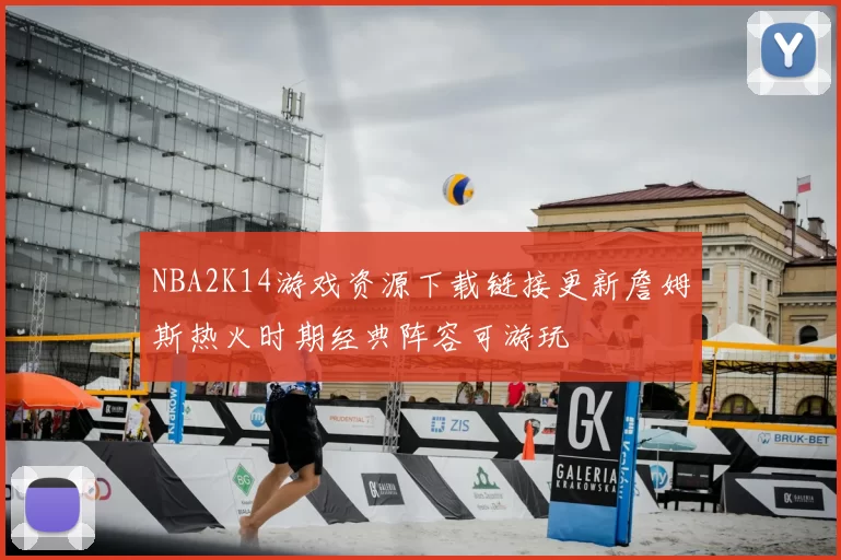 NBA2K14游戏资源下载链接更新詹姆斯热火时期经典阵容可游玩