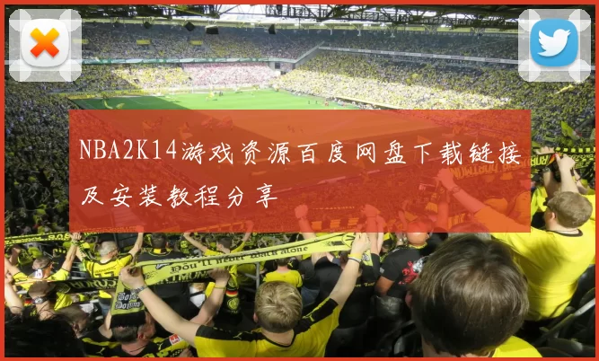 NBA2K14游戏资源百度网盘下载链接及安装教程分享