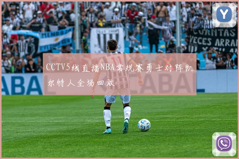 CCTV5线直播NBA常规赛勇士对阵凯尔特人全场回放
