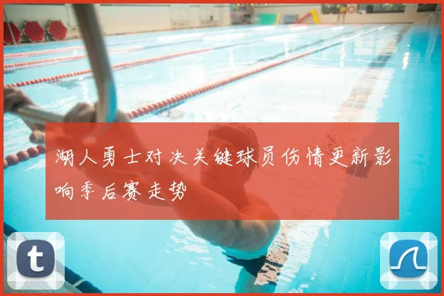 湖人勇士对决关键球员伤情更新影响季后赛走势