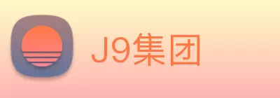 J9集团 logo